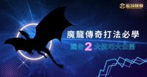 魔龍傳奇打法必學,魔龍傳奇選台 2 大技巧大公開! 4 1 4