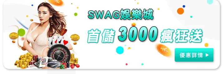 SWAG娛樂城優惠 首儲3000瘋狂送