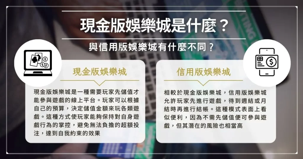 現金版娛樂城、信用版差在哪?避開詐騙!13 間線上娛樂城推薦 1 現金版娛樂城是什麼?與信用版娛樂城有什麼不同?