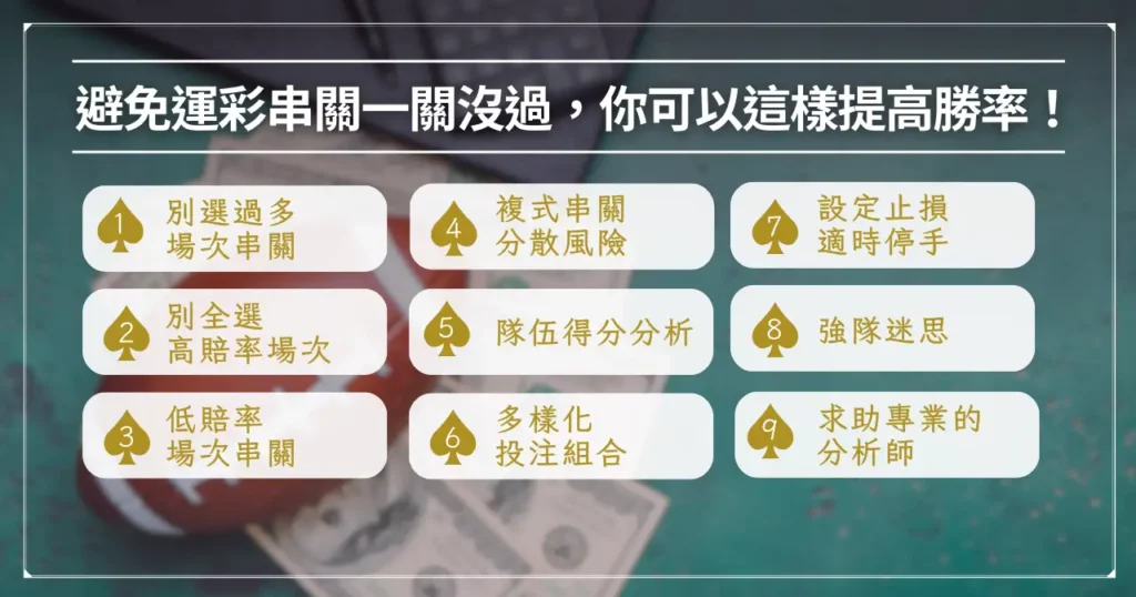 運彩串關一關沒過怎麼辦?來看看怎麼提高勝率! 4 避免運彩串關一關沒過,你可以這樣提高勝率!
