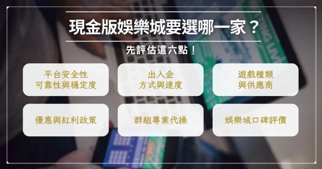 現金版娛樂城、信用版差在哪?避開詐騙!13 間線上娛樂城推薦 2 現金版娛樂城要選哪一家?先評估這六點!