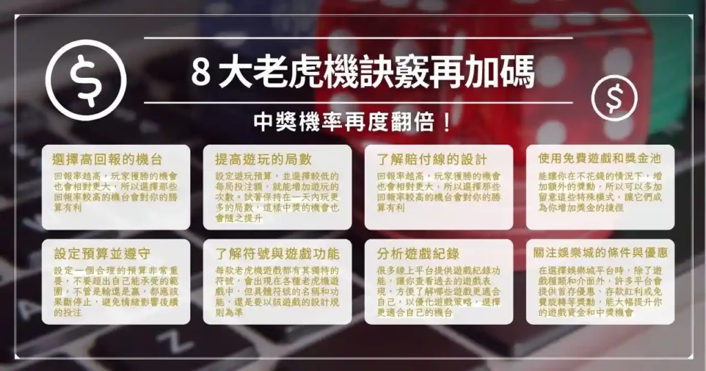 老虎機技巧有哪些?搭配 8 大老虎機訣竅讓機台瘋狂吐錢! 4 8 大老虎機訣竅再加碼:中獎機率再度翻倍!