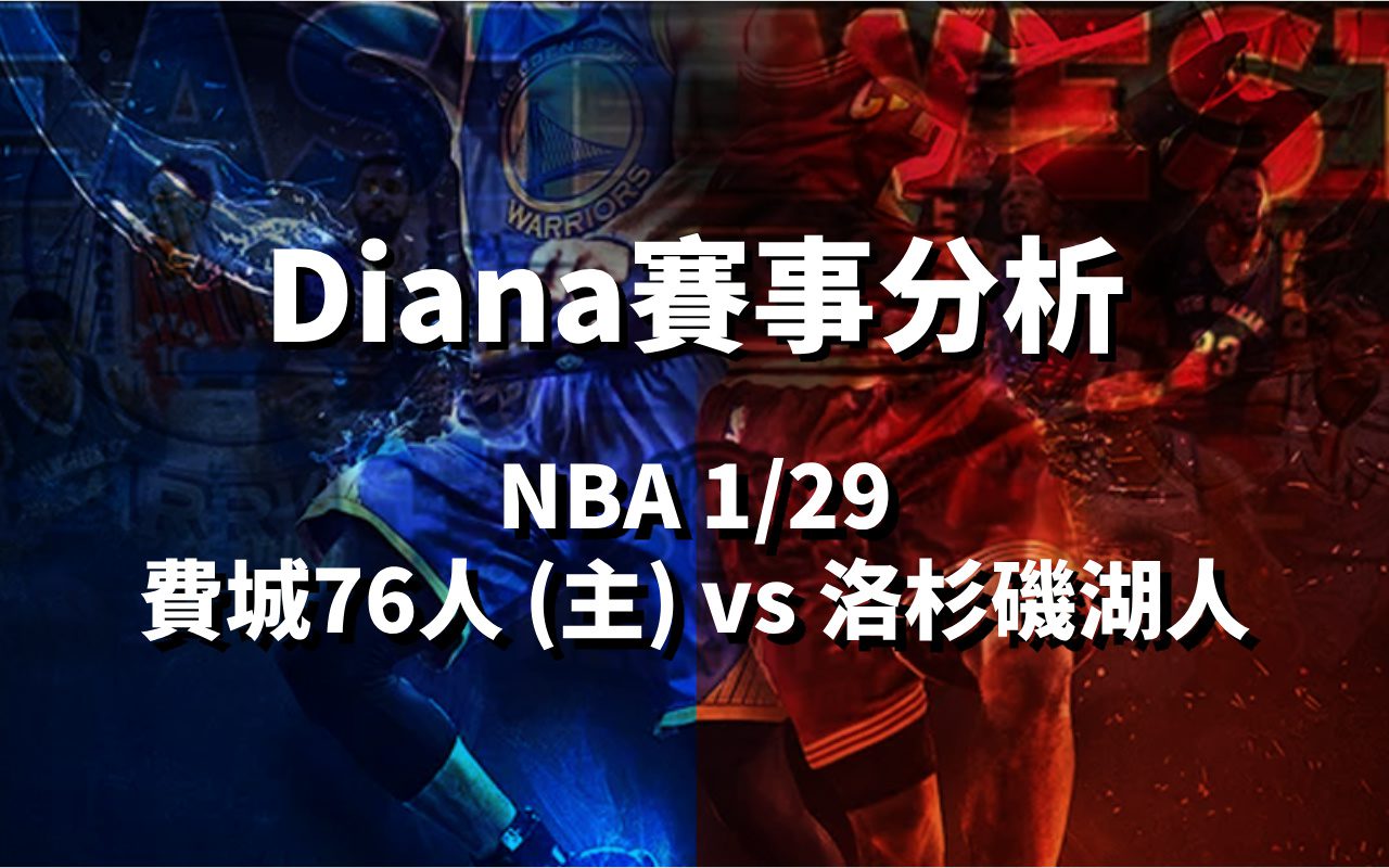0129費城76人 (主) vs 洛杉磯湖人分析