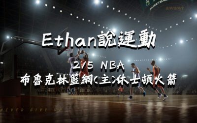 Ethan的NBA賽事分析 2/5 布魯克林籃網(主) vs 休士頓火箭 賽前分析、盤口預測