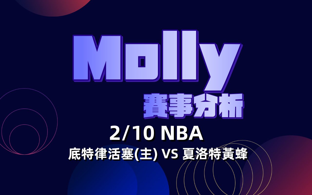底特律活塞(主) VS 夏洛特黃蜂