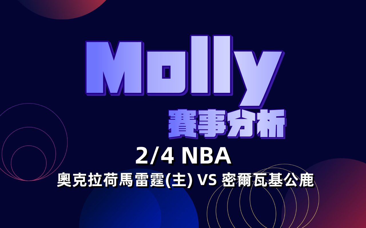 奧克拉荷馬雷霆(主)密爾瓦基公鹿
