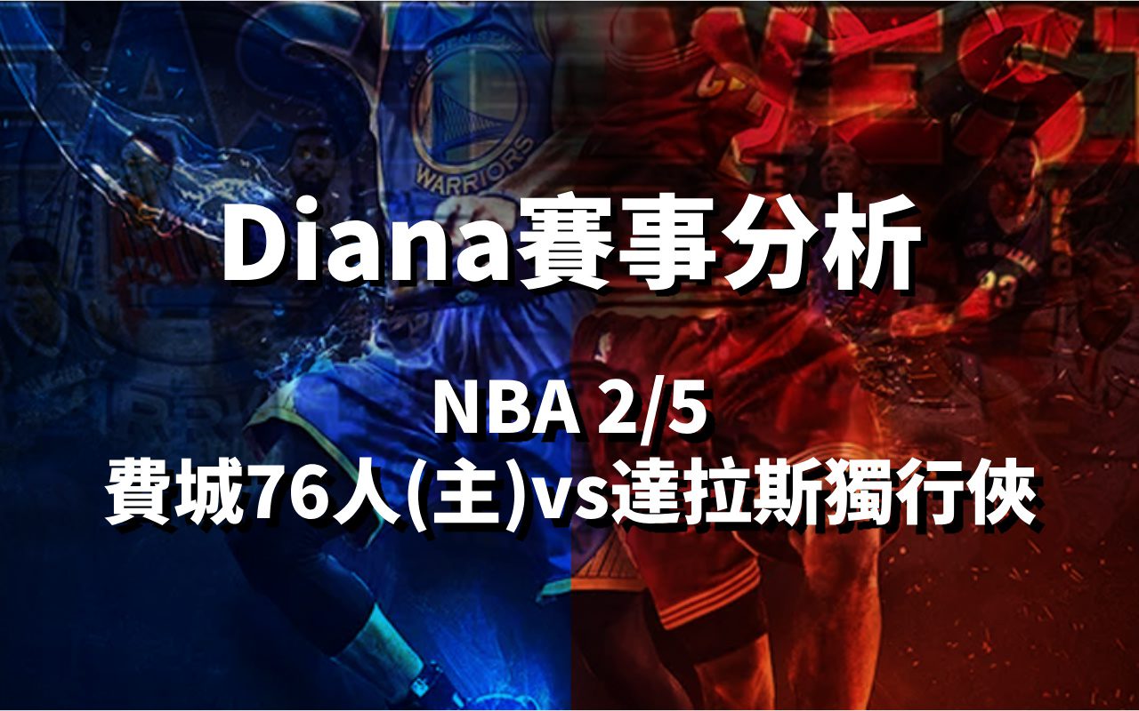 Diana賽事分析 NBA 2/5 費城76人(主)vs達拉斯獨行俠比賽分析