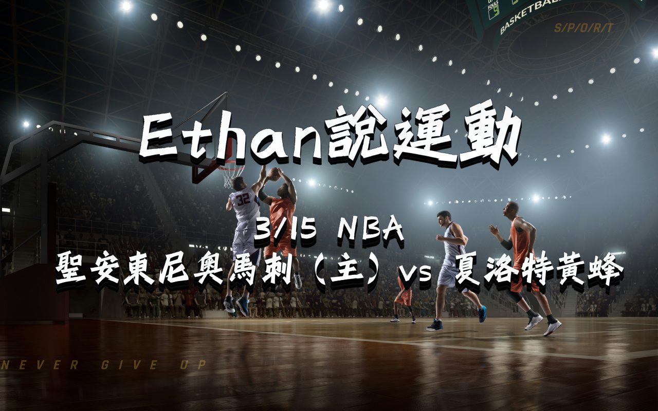 0315聖安東尼奧馬刺（主場） vs 夏洛特黃蜂