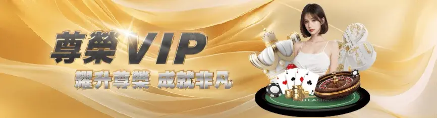 尊榮VIP等級