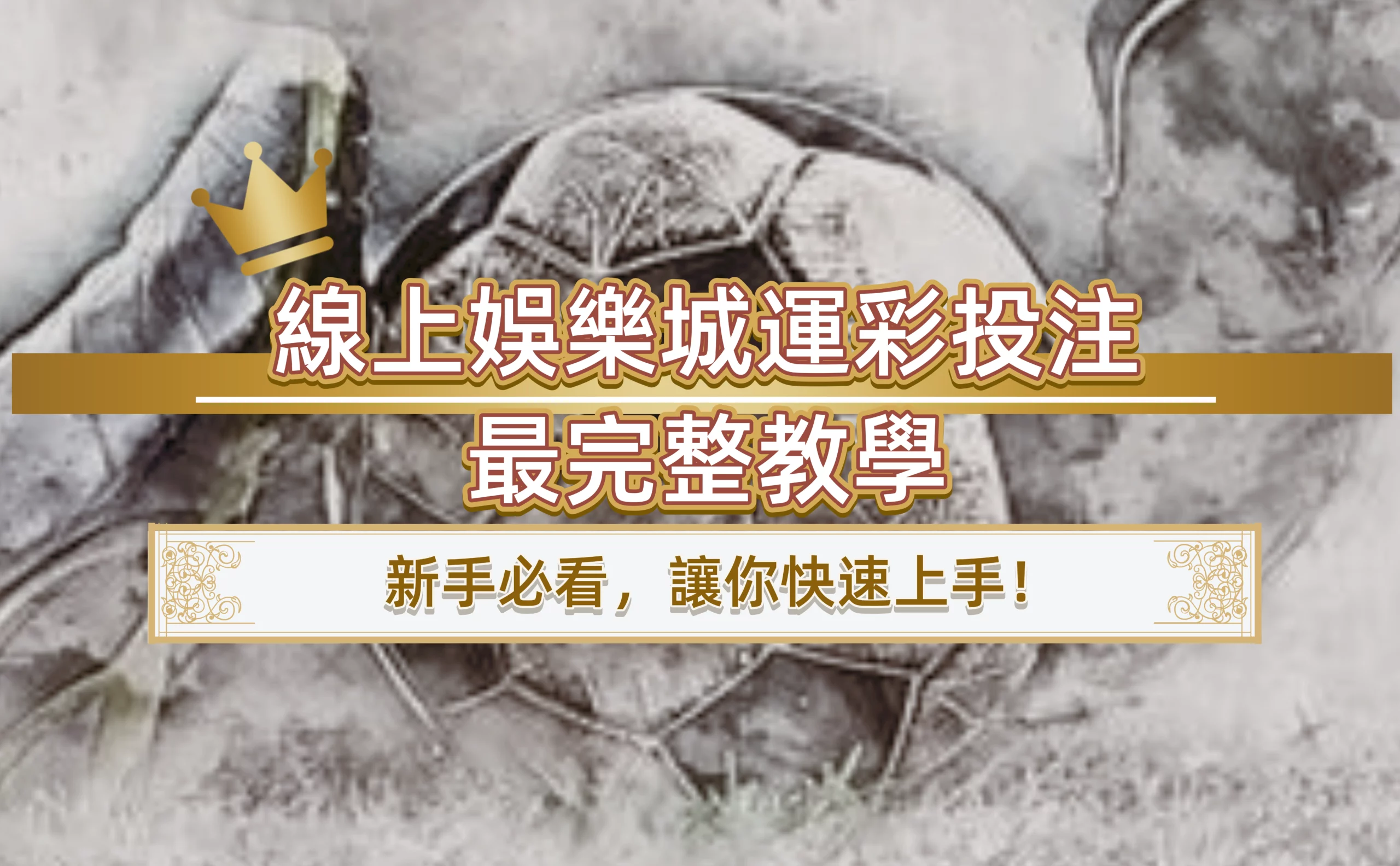 線上娛樂城運彩投注最完整教學｜新手必看，讓你快速上手！