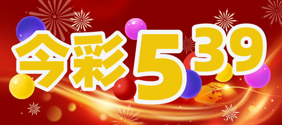 今彩539投注技巧解析|線上娛樂城玩家的高勝率指南 1 今彩539