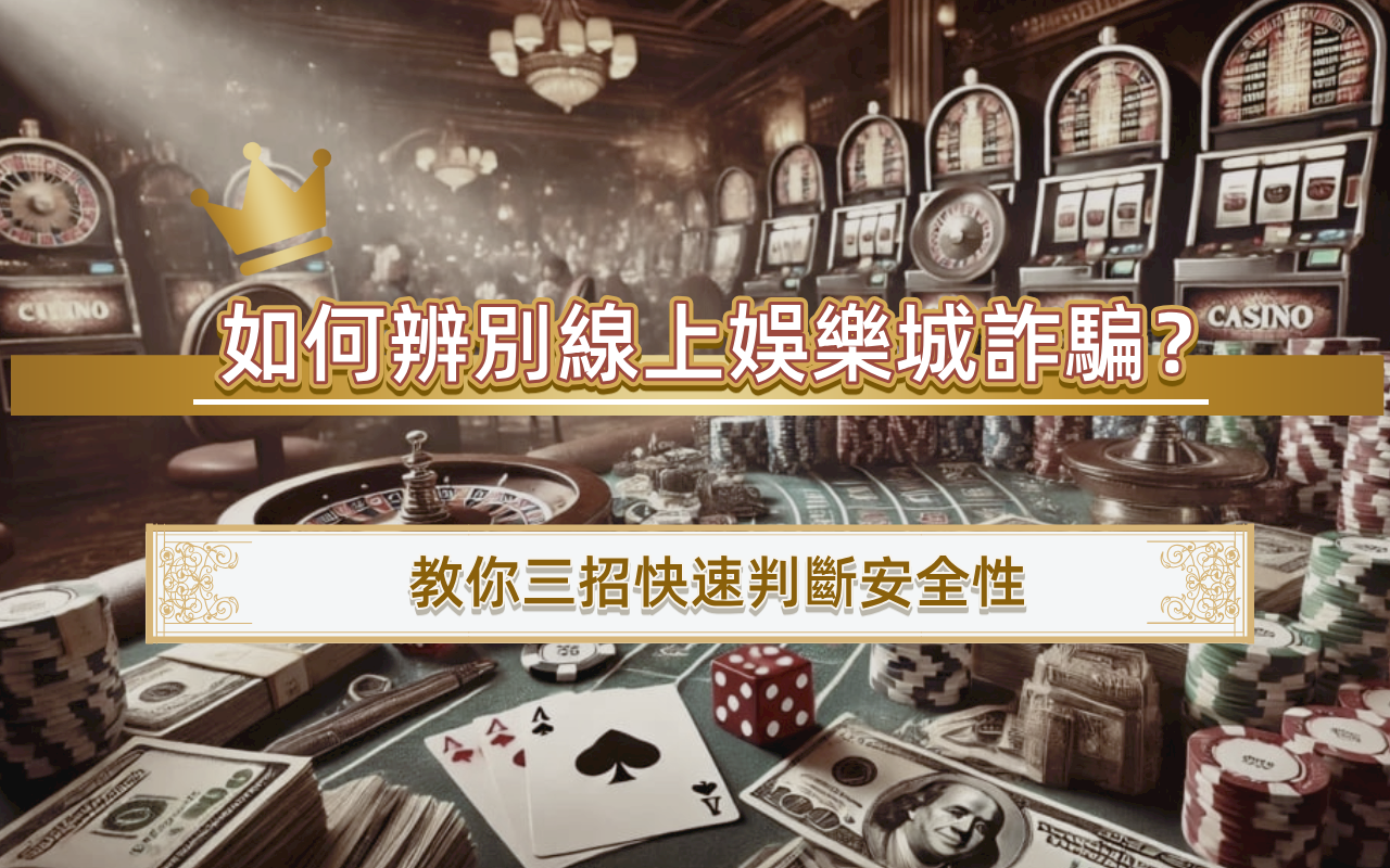 如何辨別線上娛樂城詐騙？教你三招快速判斷安全性