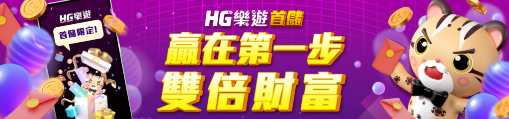 如何辨別線上娛樂城詐騙?教你三招快速判斷安全性 5 HG樂遊娛樂城