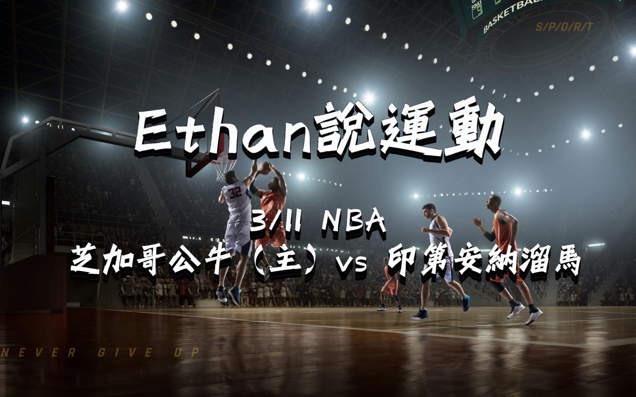 0311 芝加哥公牛（主場） vs 印第安納溜馬