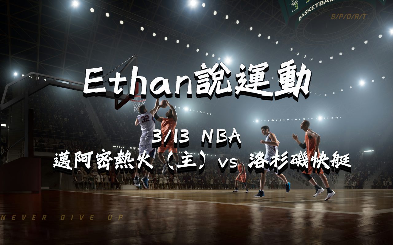 0313邁阿密熱火（主） vs 洛杉磯快艇