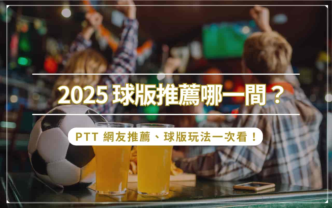 2025 球版推薦哪一間？ PTT 網友推薦、球版玩法一次看！