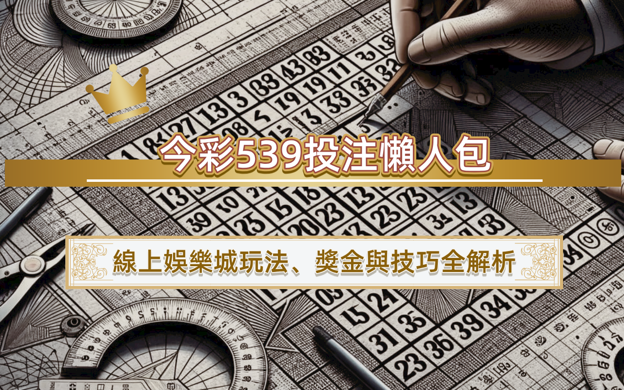 今彩539投注懶人包｜線上娛樂城玩法、獎金與技巧全解析