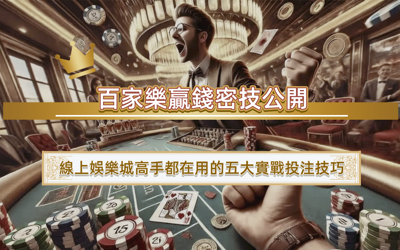 百家樂贏錢密技公開｜線上娛樂城高手都在用的五大實戰投注技巧