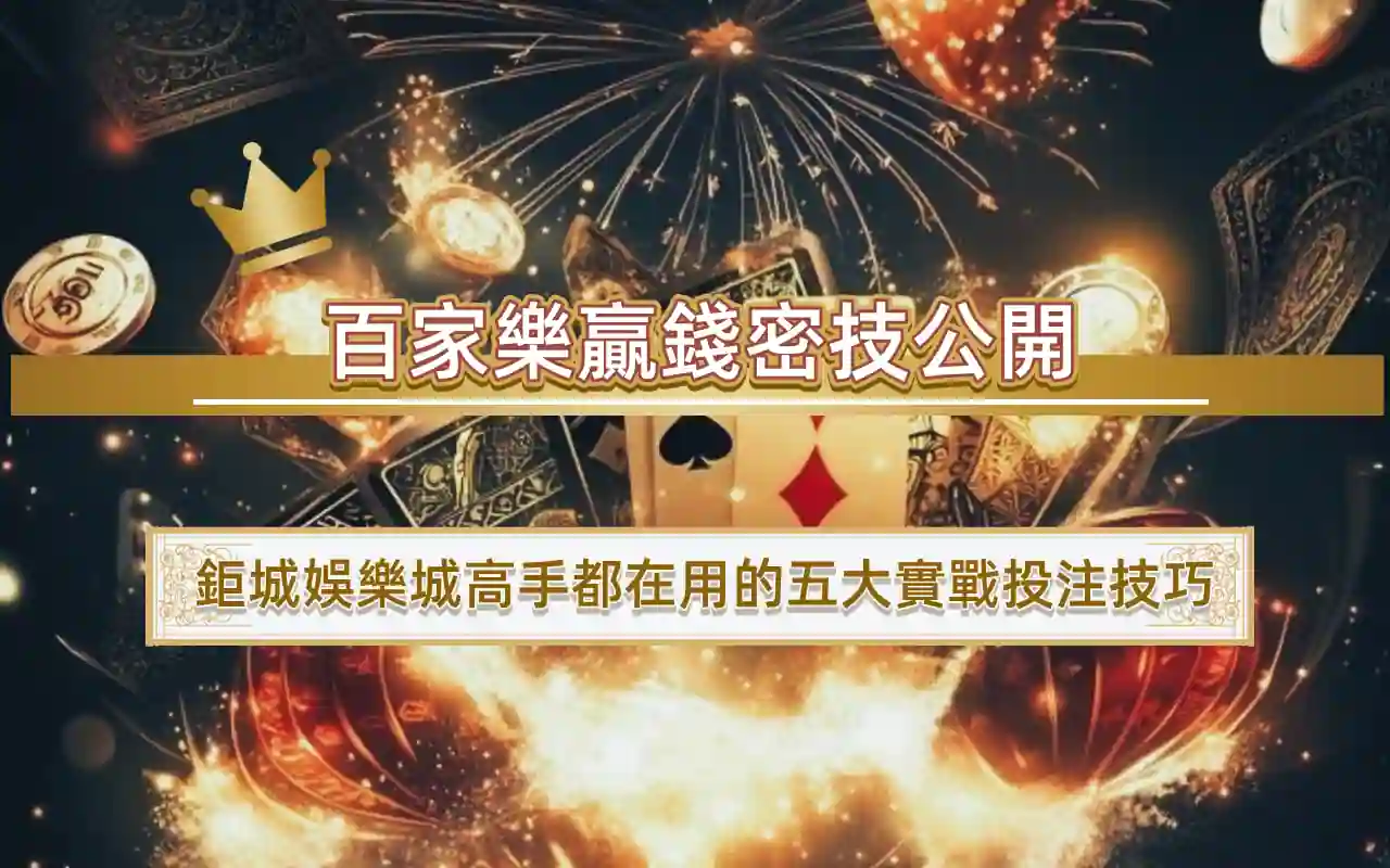 0408 百家樂贏錢密技公開|鉅城娛樂城高手都在用的五大實戰投注技巧