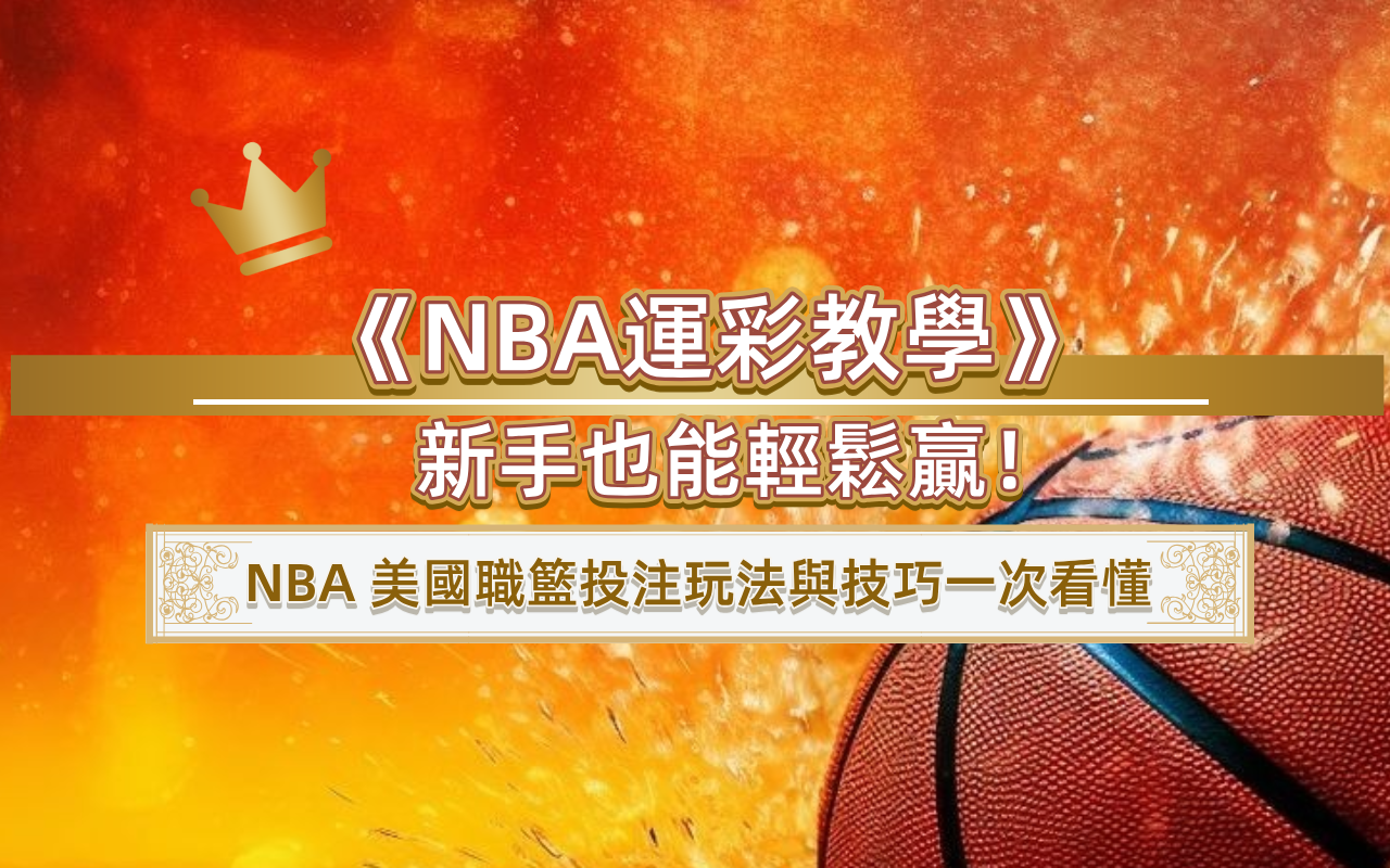 《NBA運彩教學》新手也能輕鬆贏！NBA 美國職籃投注玩法與技巧一次看懂