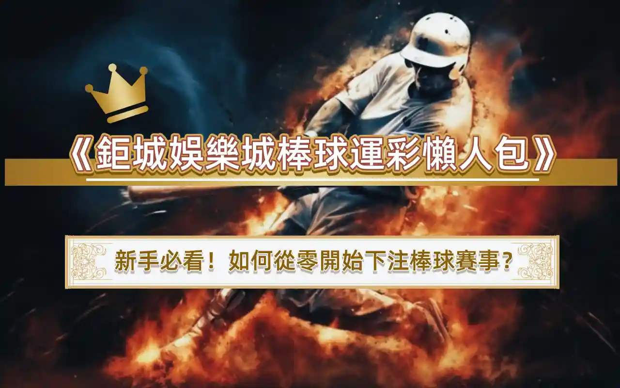 0415 《鉅城娛樂城棒球運彩懶人包》新手必看!如何從零開始下注棒球賽事?