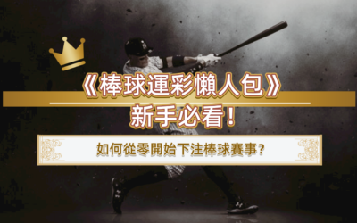 《棒球運彩懶人包》新手必看！如何從零開始下注棒球賽事？