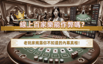 線上百家樂能作弊嗎？老玩家揭露你不知道的內幕真相！