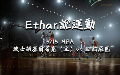 【NBA 賽事分析】Ethan-NBA 戰績預測：5/15波士頓塞爾蒂克（主）vs 紐約尼克比賽分析