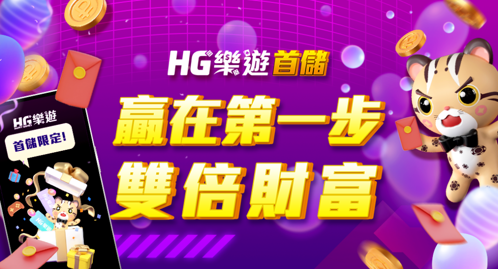 HG樂遊娛樂城評價怎麼樣?真實體驗&高回饋分析一次看! 1 HG樂遊娛樂城-首儲限定 ( 贏在第一步 雙倍財富 )