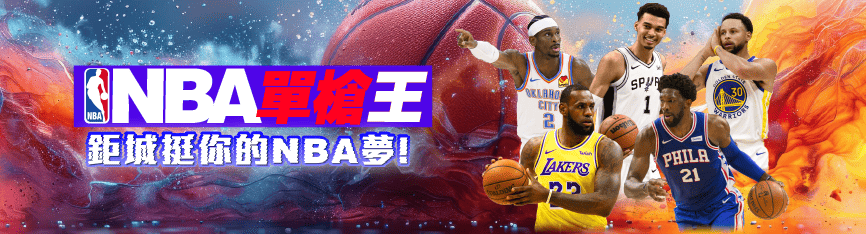 《NBA運彩教學》新手也能輕鬆贏!NBA 美國職籃投注玩法與技巧一次看懂 1 鉅城娛樂城-NBA運彩活動