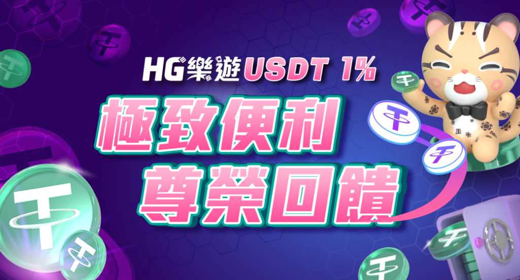 HG樂遊娛樂城評價怎麼樣?真實體驗&高回饋分析一次看! 2 HG樂遊娛樂城-USDT 1% ( 極致便利 尊榮回饋 )