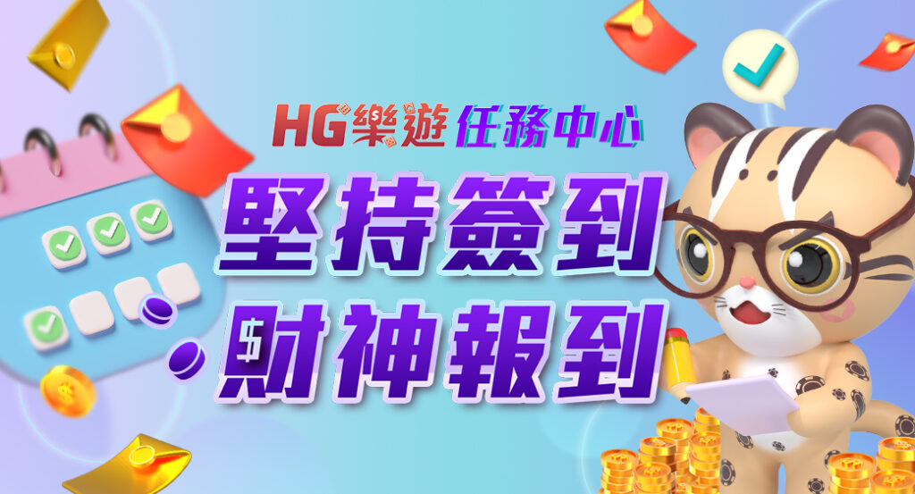 HG樂遊娛樂城評價怎麼樣?真實體驗&高回饋分析一次看! 3 任務中心 ( 堅持簽到 財神報到 )