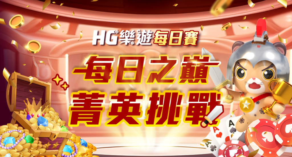 HG樂遊娛樂城評價怎麼樣?真實體驗&高回饋分析一次看! 4 每日賽 ( 每日之嶺 菁英挑戰 )