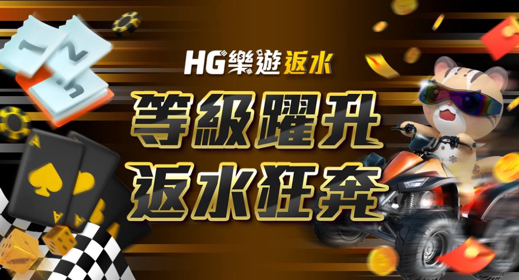 HG樂遊娛樂城評價怎麼樣?真實體驗&高回饋分析一次看! 5 返水 ( 等級躍升 返水狂奔 )