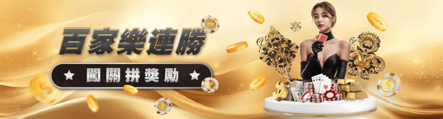 百家樂贏錢密技公開|線上娛樂城高手都在用的五大實戰投注技巧 2 鉅城娛樂城玩百家樂