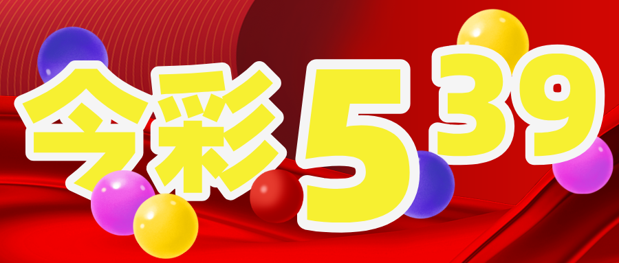 線上娛樂城今彩539教學|避開這些錯誤,提升中獎機率! 1 線上娛樂城今彩539