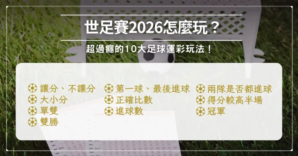 2026 足球世界盃懶人包!賽程、舉辦地點、參賽隊伍一次看! 4 世足賽 2026 怎麼玩?超過癮的 10 大足球運彩玩法!