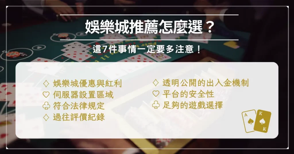 鉅城娛樂城優惠拿不完!首儲送 1000 再抽 8888 ! 4 娛樂城推薦怎麼選?這 7 件事情一定要多注意!