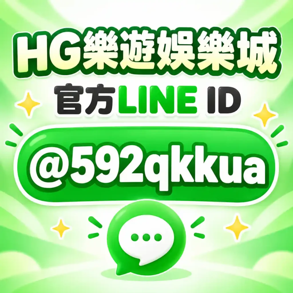 2026HG樂遊娛樂城評價怎麼樣?真實體驗&高回饋分析一次看! 10 HG樂遊娛樂城LINE