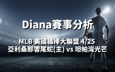 【MLB 賽事分析】Diana-MLB戰績預測：4/25 亞利桑那響尾蛇(主) vs 坦帕灣光芒 比賽分析