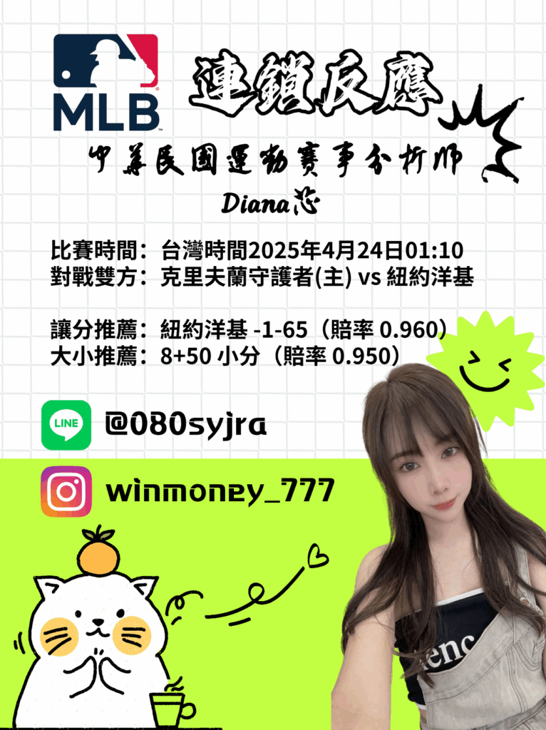 【MLB 賽事分析】Diana-MLB戰績預測:4/24 克里夫蘭守護者(主) vs 紐約洋基比賽分析 1 dianamlb 2025 04 2318 43 36