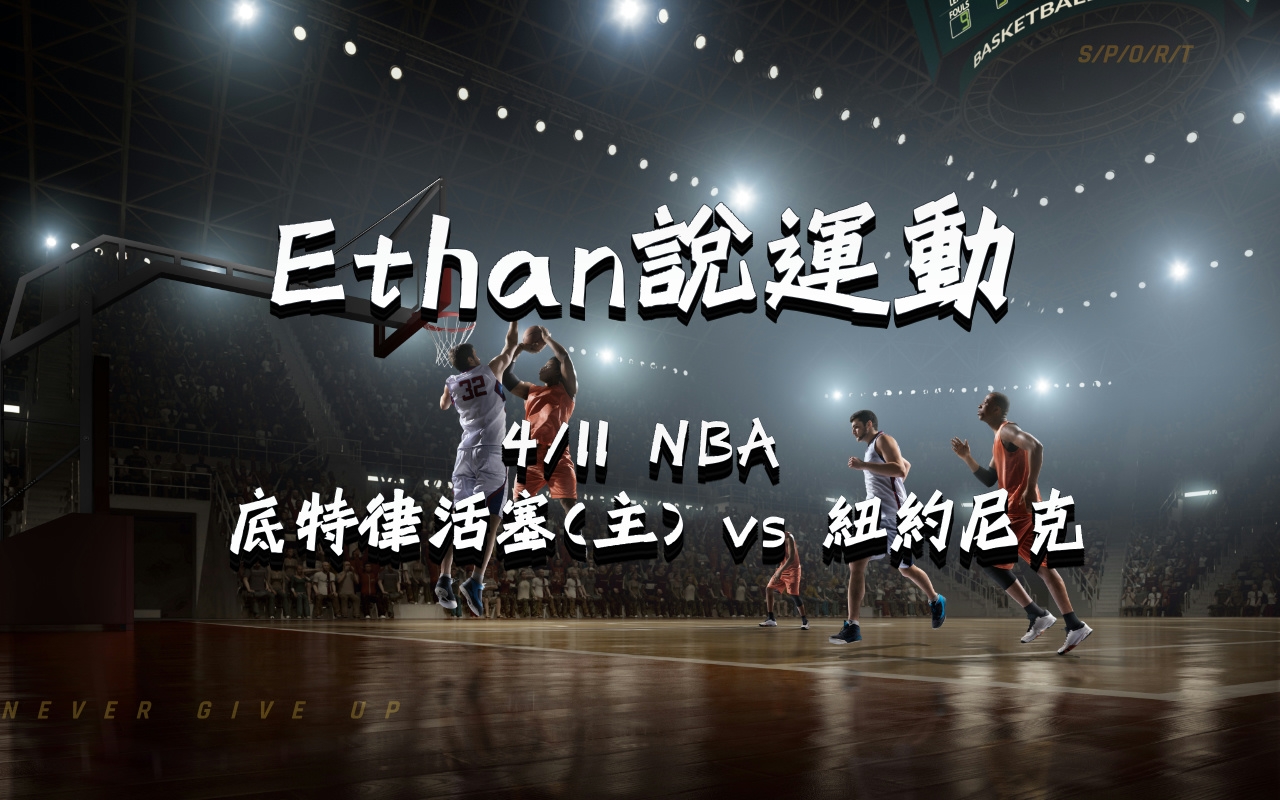 4/11NBA 比賽分析：底特律活塞（主）vs 紐約尼克