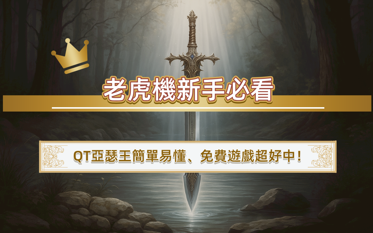 老虎機新手必看｜QT亞瑟王簡單易懂、免費遊戲超好中！