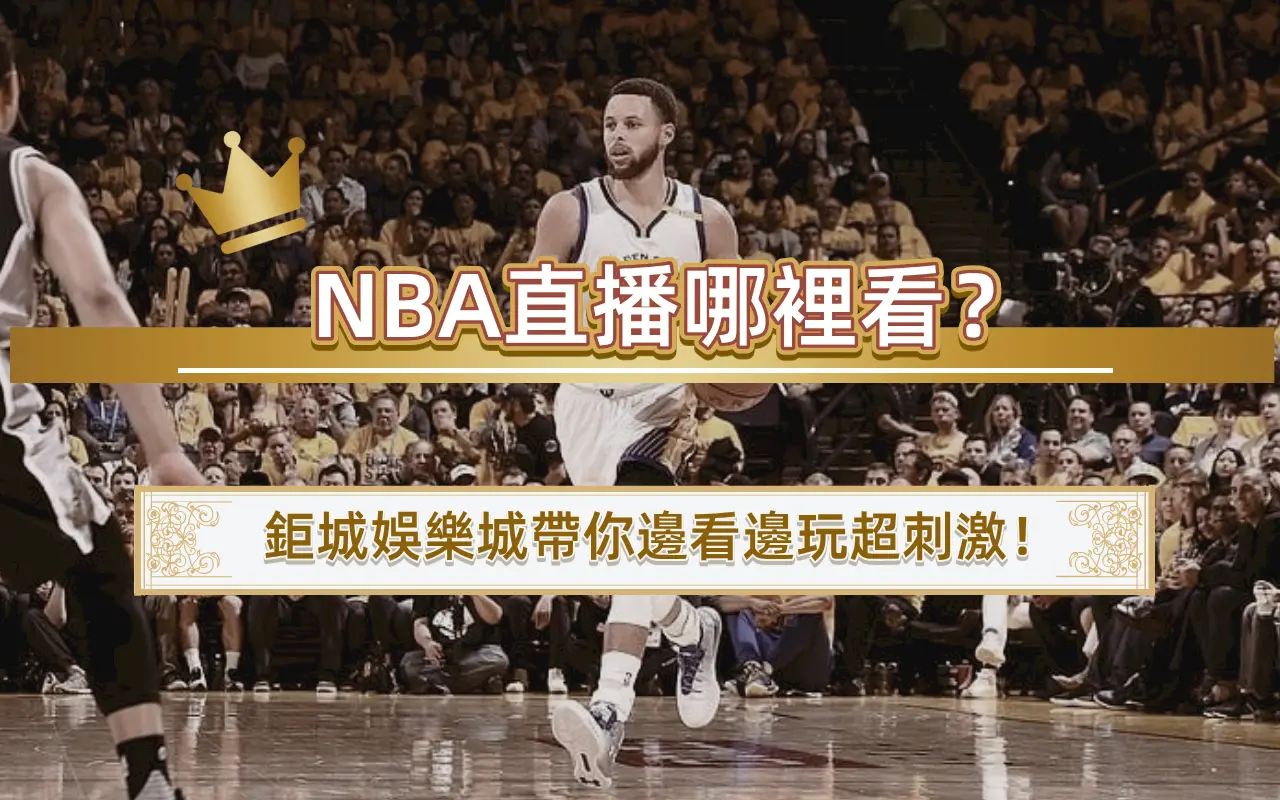 0504-1 NBA直播哪裡看?鉅城娛樂城帶你邊看邊玩超刺激!