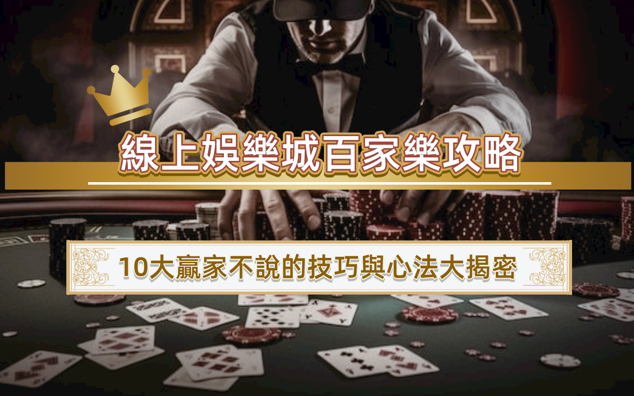 06 線上娛樂城百家樂攻略|10大贏家不說的技巧與心法大揭密