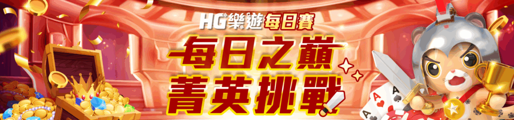 線上娛樂城老虎機推薦|2025新手入門攻略,首存優惠1000送1000! 6 HG樂遊娛樂城-老虎機優惠