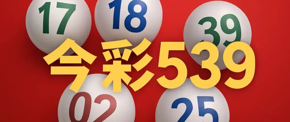 今彩539專業術語大全|坐車、連碰、拖牌是什麼?一次搞懂! 1 今彩539術語解析大全