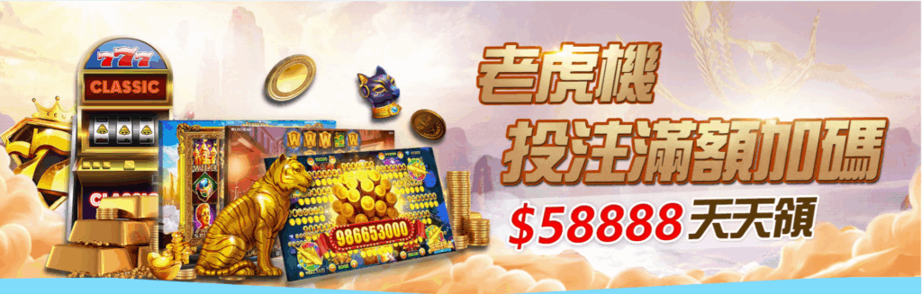 線上娛樂城老虎機推薦|2025新手入門攻略,首存優惠1000送1000! 5 3A娛樂老虎機優惠