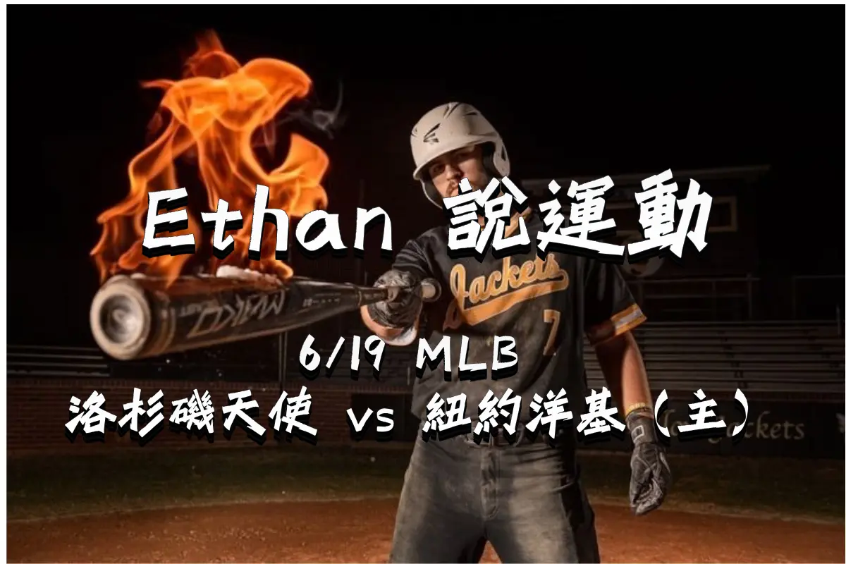 0619-1 0619洛杉磯天使 vs 紐約洋基(主)