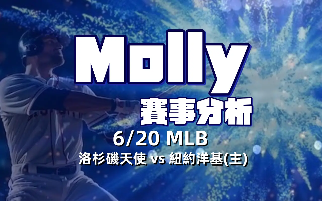 0620-1 【MLB 賽事分析】Molly-MLB 戰績預測 6/20 洛杉磯天使 vs 紐約洋基(主)